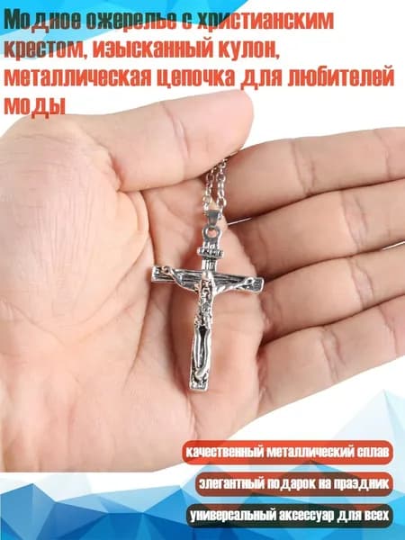 Модное ожерелье с христианским крестом, изысканный кулон, металлическая цепочка для любителей моды