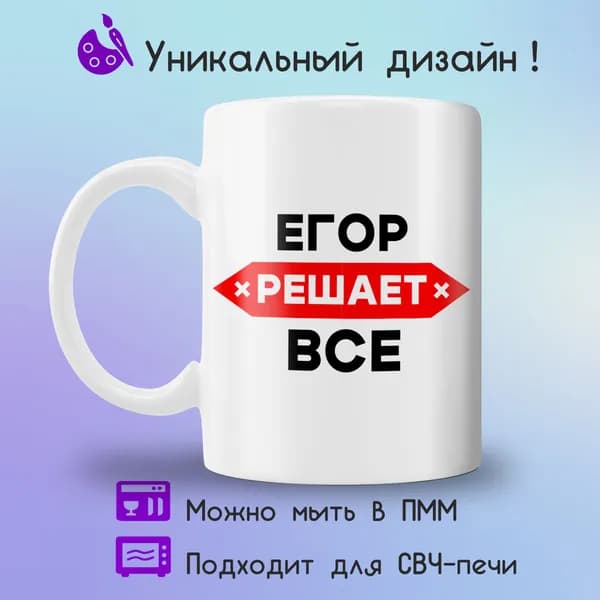 Jolly Prints Кружка "Егор решает все", 330 мл, 1 шт