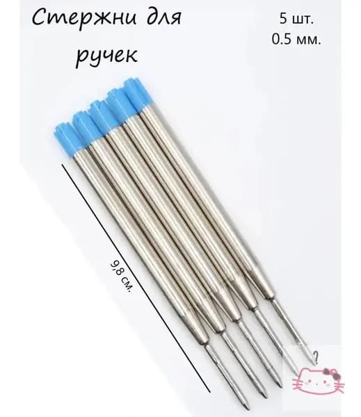 Стержень 5 шт. синий, шариковый Parker type, длина 99 мм, линия 0,5 мм