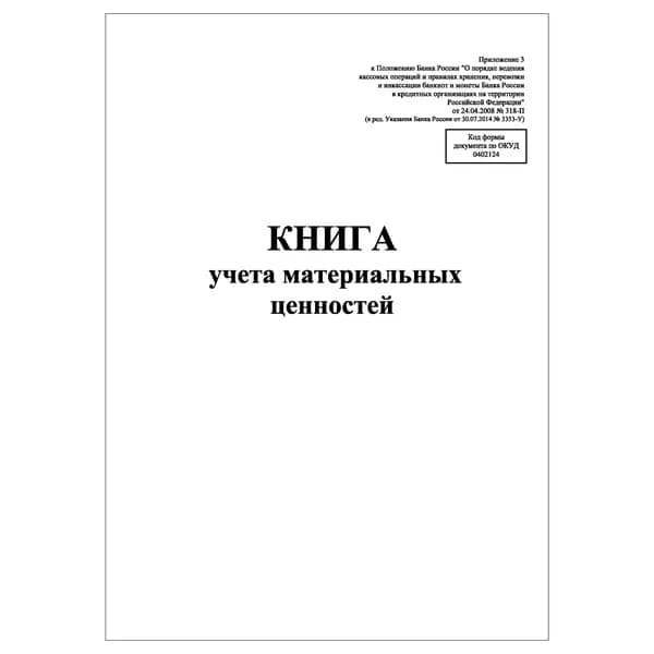 Комплект (1 шт.), Книга учета материальных ценностей (код формы по ОКУД 0402124) (10 лист, полистовая нумерация)