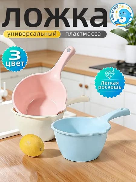 Кухонный ковш 15 см, пластик