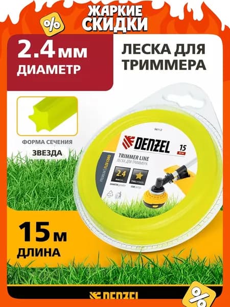 Леска для триммера 2.4 мм DENZEL, FLEX CORD, звезда, 15 м, из полиамида РА6 (BASF), в блистере, 96112