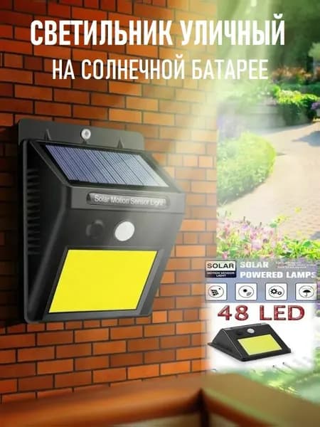 Уличный светодиодный фонарь-прожектор на солнечной батарее, мощный аккумуляторный светильник с датчиком движения 48 led