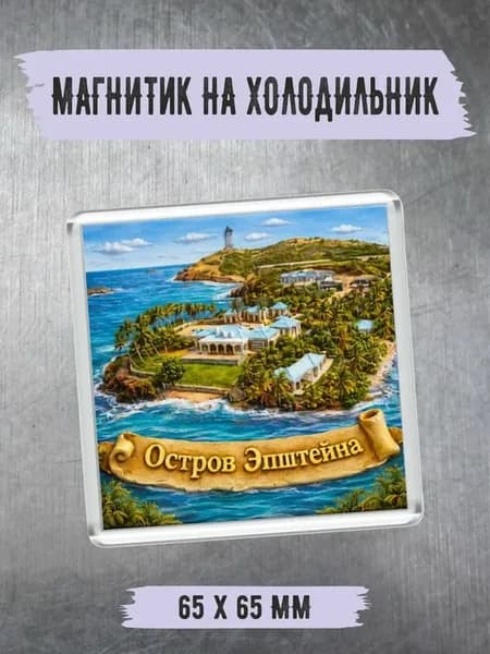 Магнитик из видео "остров Эпштейна" подарок с отпуска