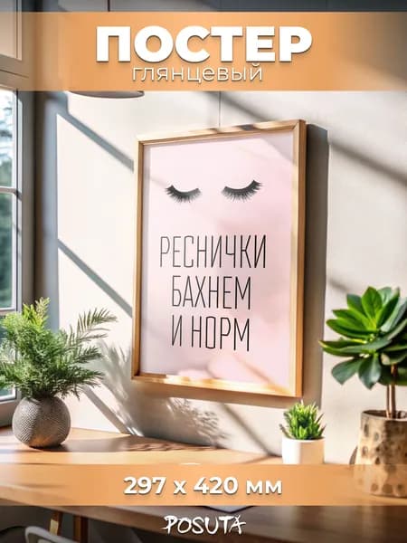 Постер на стену интерьерный Реснички бахнем и норм