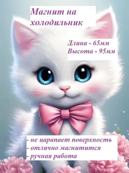 Магнит на холодильник. Белая кошечка.