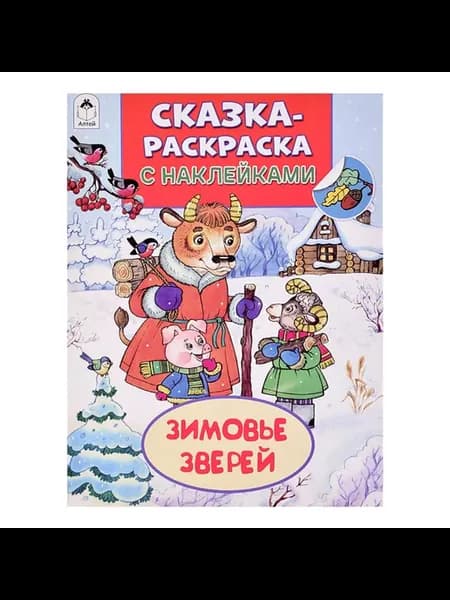 Зимовье зверей. Сказки-раскраски с наклейками