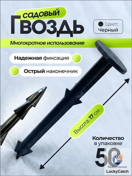 Гвоздь садовый170, ABS пластик, 50 шт