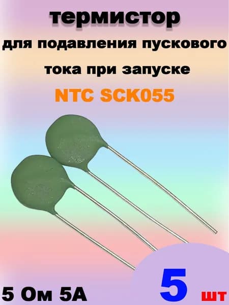 Терморезистор NTC SCK055 (5 Ом 5A),Датчик температуры для электроники и бытовой техники -замена термодатчика