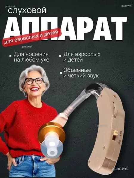 Слуховой аппарат; Для пожилых и слабослышащих; Усилитель слуха для пожилых