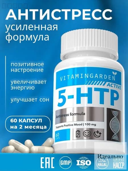 5 HTP 100 мг 5 гидрокситриптофан 5HTP, аминокислоты, витамины экстрактом гриффонии, комплекс для настроения и здорового сна, таблетки для похудения, триптофан, 60 капсул