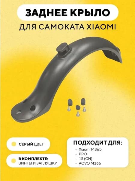 Заднее крыло для электросамоката Xiaomi, серый