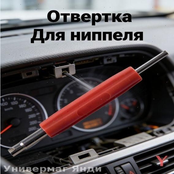 Экстрактор для ниппеля, 1 шт.