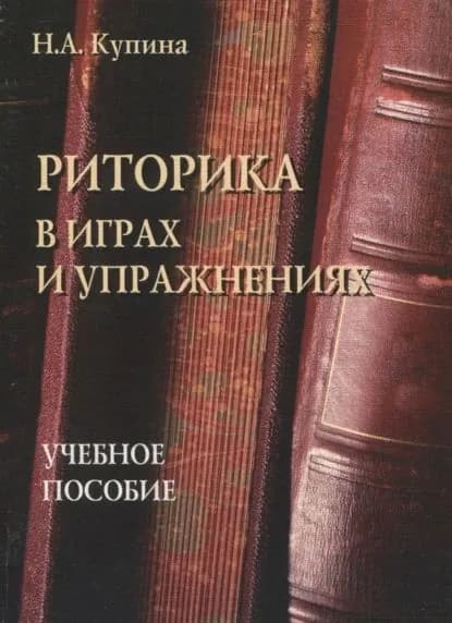 Риторика в играх и упражнениях. Учебное пособие | Купина Наталия Александровна | Электронная книга