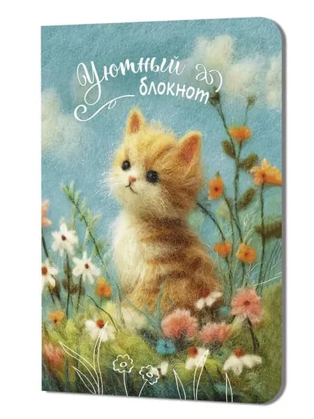 Блокнот Уютный (кот)