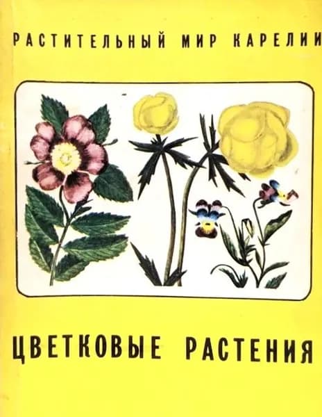Цветковые растения