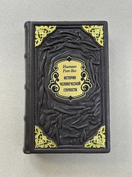 История человеческой глупости. Иштван Рат-Вег (подарочная кожаная книга)