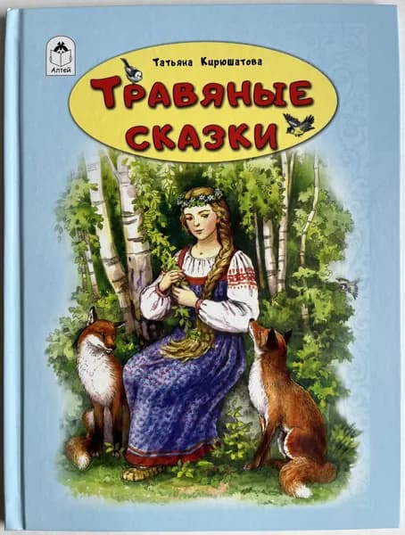 Травяные сказки | Кирюшатова Татьяна Николаевна | Книга б/у