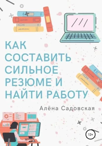 Как составить сильное резюме и найти работу | Садовская Алёна | Электронная книга