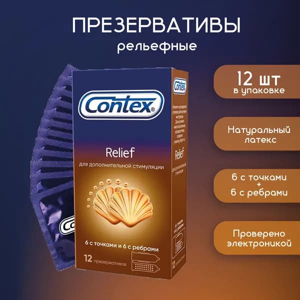Contex Relief Презервативы с ребрами и точками для дополнительной стимуляции, 12 шт