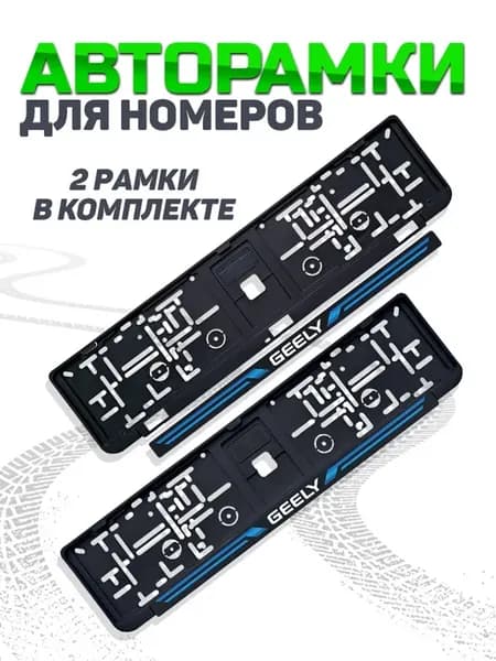 Рамка для номера автомобиля Geely 2 шт
