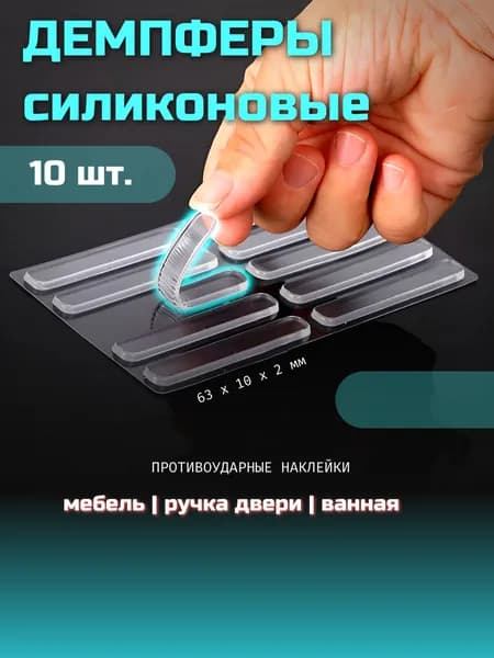 Демпферы силиконовые / защитные накладки противоударные / силиконовые накладки на мебель / стоппер для двери