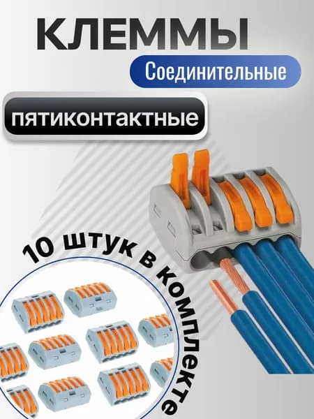 Клеммы для проводов PCT-215, 5 контактов, тип WAGO (Ваго), 10 штук в упаковке.