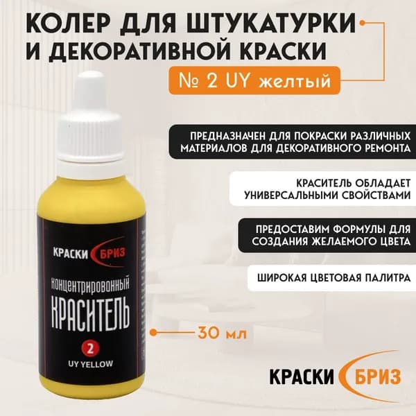 Краски Бриз Колер светло-желтый 30 мл