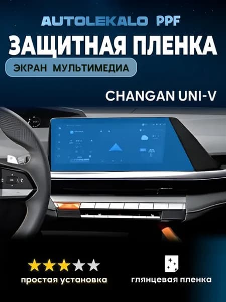 Пленка на экран мультимедиа Changan Uni-V глянец