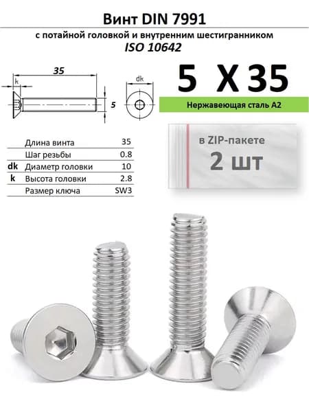 Винт с потайной головкой M5х35 внутр.шестигр. нержавейка, ISO 10642, ZIP-пакет (2 шт.)