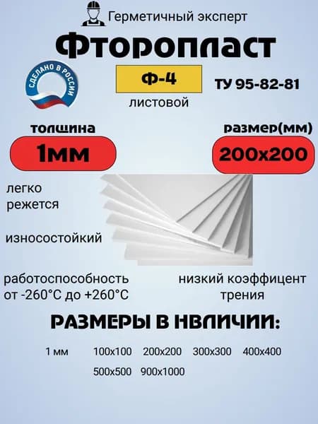 Фторопласт листовой 1 мм 200х200 мм