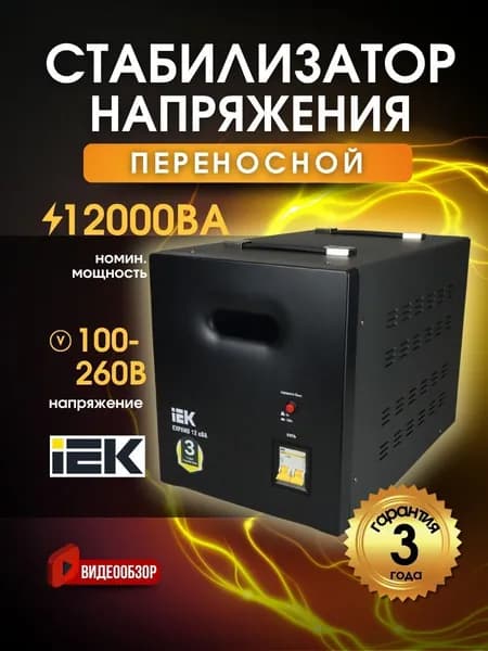 Стабилизатор напряжения однофазный переносной 12кВА для защиты от перегрузок и короткого замыкания