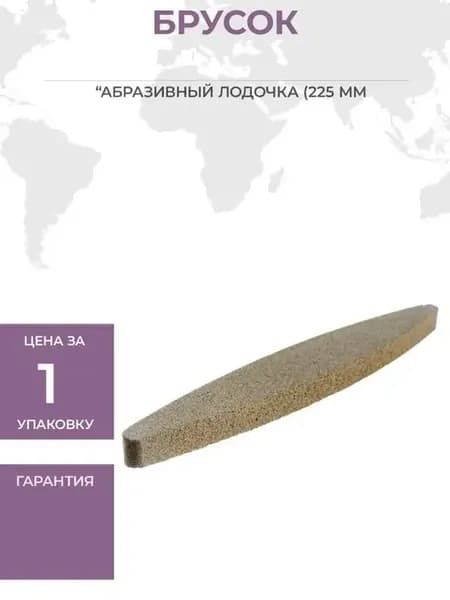 БРУСОК АБРАЗИВНЫЙ ЛОДОЧКА 225 ММ