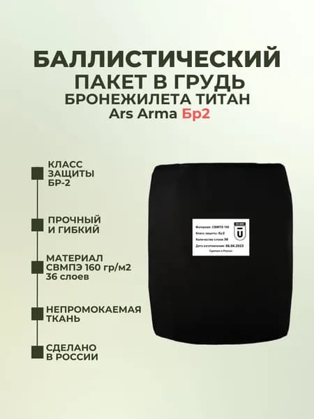 Баллистический пакет грудь в плитник Титан (Ars Arma), противоосколочный пакет СВМПЭ Бр2.