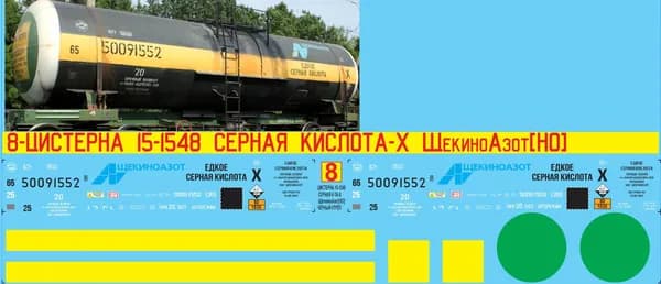 Декаль на Цистерну 15-1548 Серная Кислота-Х ЩёлкиноАзот 1/87 H0