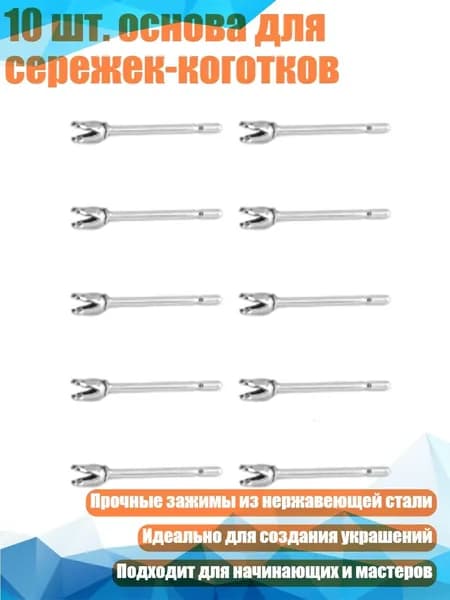 10 шт. основа для сережек-коготков, - 3mm