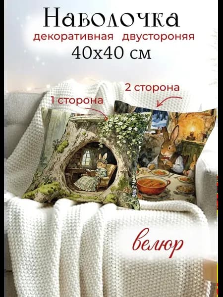 Декоративная наволочка 40x40 на подушку Пасхальный кролик