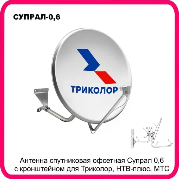 Антенна спутниковая офсетная СУПРАЛ 0,6 с кронштейном для Триколор, НТВ-плюс, МТС.