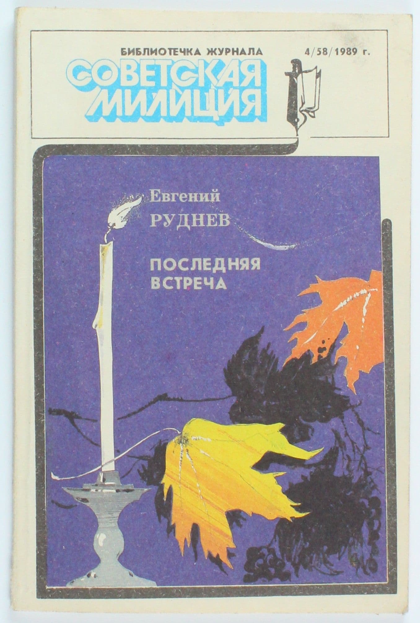 Винтажный журнал СССР Советская Милиция, 58/1989