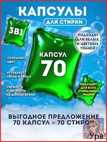 Капсулы для стирки 70*10г