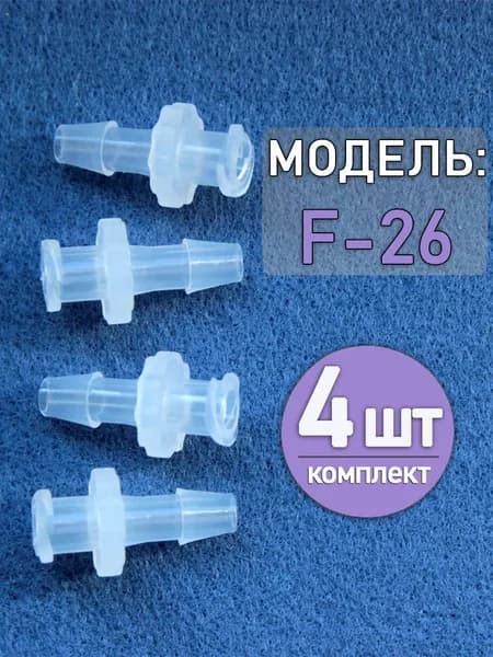 Коннектор, адаптер, переходник из полипропилена с замком Luer Lock F-26 (4 шт)