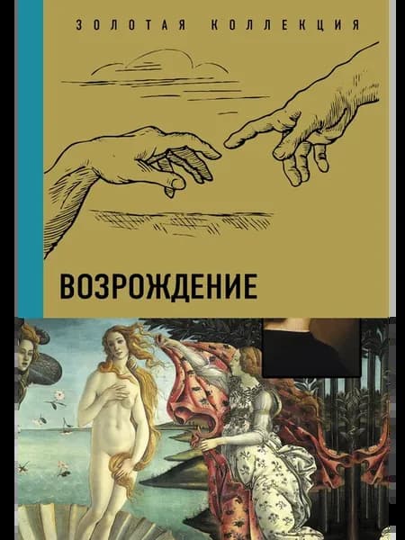 Возрождение