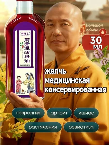 желчь жидкая медицинская / 30 мл, 1 бутылка / подходит для облегчения боли,желчь медицинская от пяточной шпоры жидкая