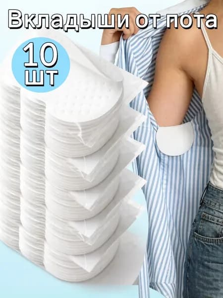 Вкладыши от пота, 10 шт.