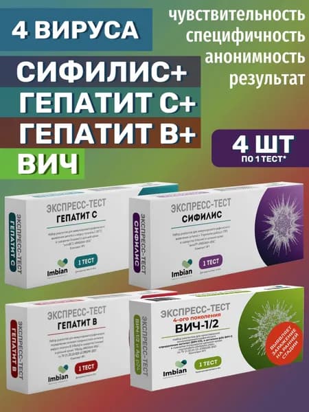 Экспресс тесты на 4 инфекции (в наборе по 1 тесту) ВИЧ+Сифилис+Гепатит С+Гепатит В (набор упакован в черную непрозрачную пленку)