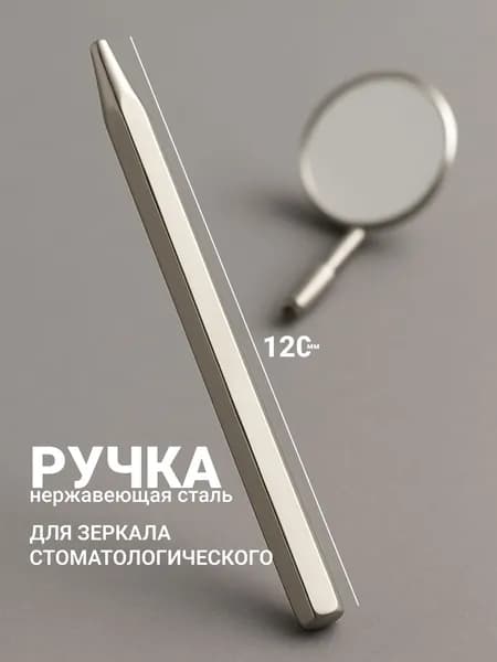 Ручка для зеркала стоматологического /сталь медицинская