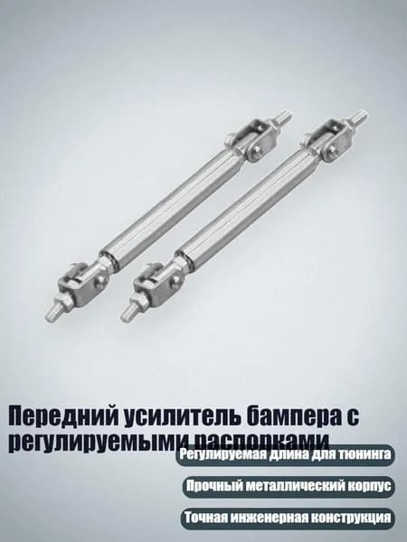 Передний усилитель бампера с регулируемыми распорками, Серебро - 75mm