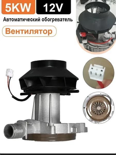 Вентилятор автономного отопителя 12в 5кВт
