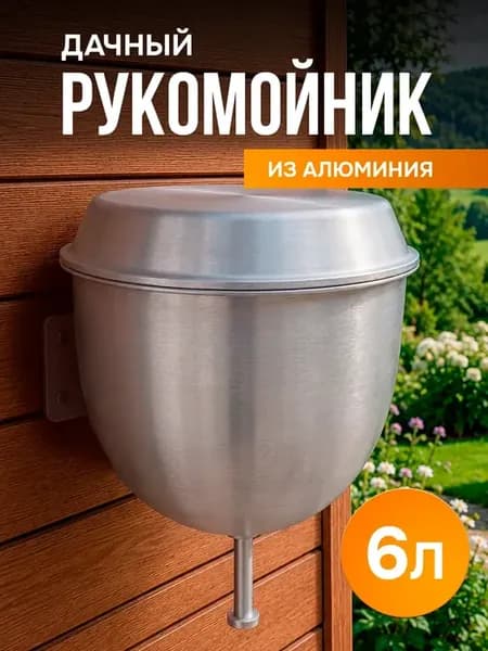 Рукомойник умывальник для дачи 6,0 л