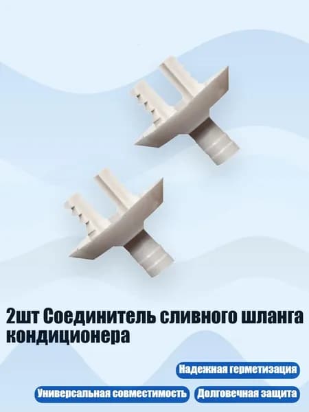2шт Соединитель сливного шланга кондиционера, - B